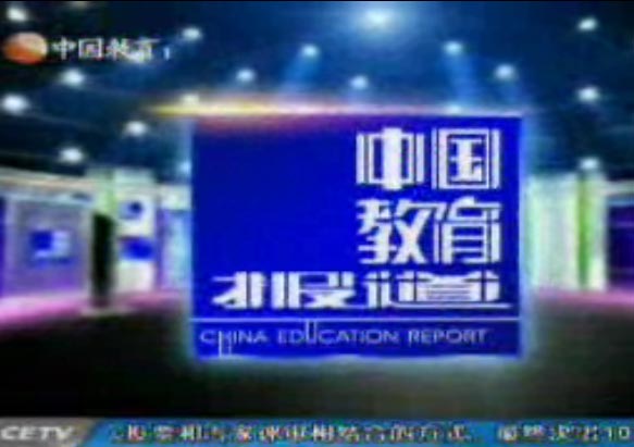 中国教育报导 中国教育报导