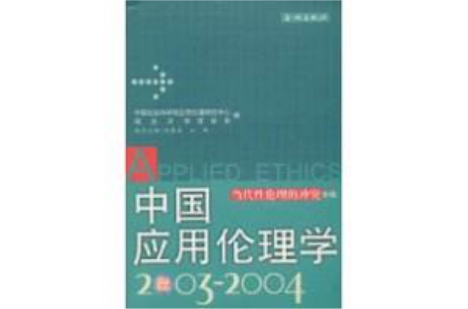 中国套用伦理学