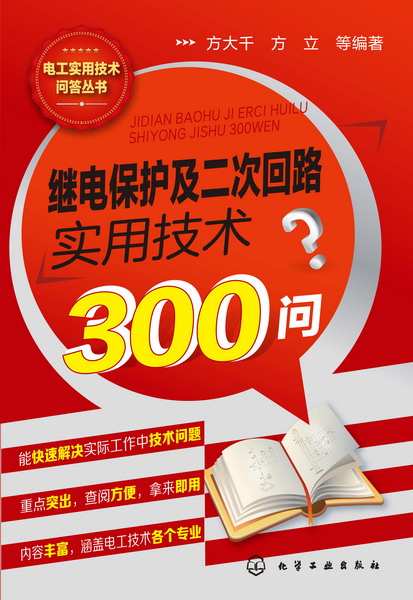 继电保护及二次迴路实用技术300问