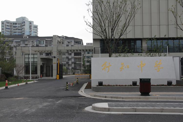 上海市行知中学 上海市行知中学