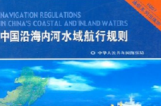 中国沿海内河水域航行规则