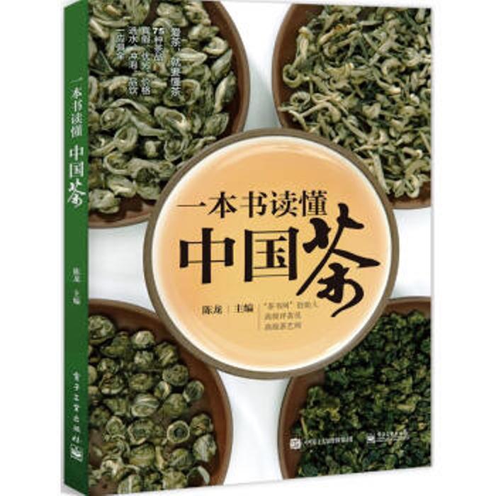 一本书读懂中国茶