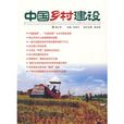 中国乡村建设
