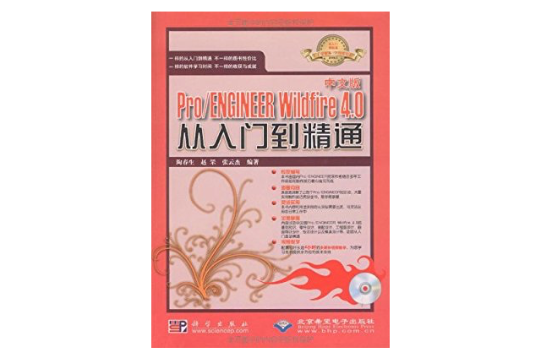中文版ProENGINEERWildfire4.0从入门到精通