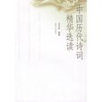 中国历代诗词精华选读