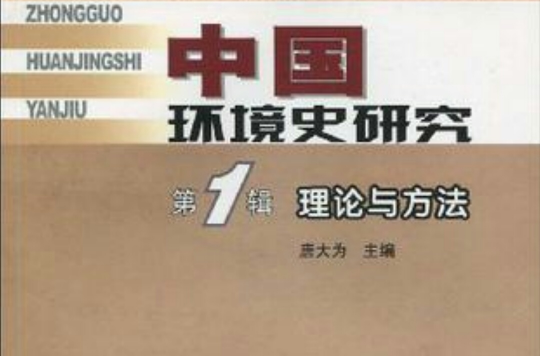 中国环境史研究