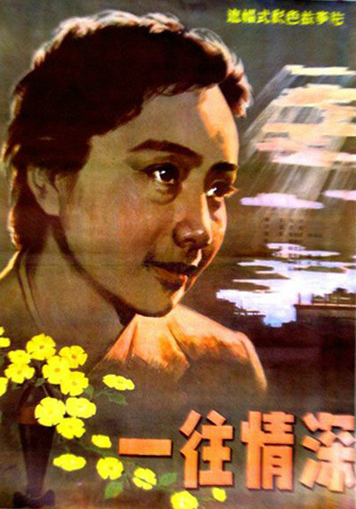 一往情深(1984年王缇执导电影)
