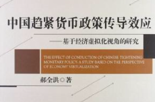 中国趋紧货币政策传导效应