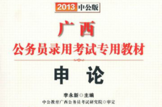 中公教育·广西公务员录用考试教材：申论