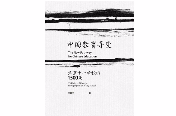 中国教育寻变