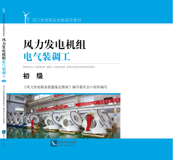 风力发电机组电气装调工—初级