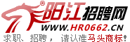 阳江招聘网 阳江招聘网