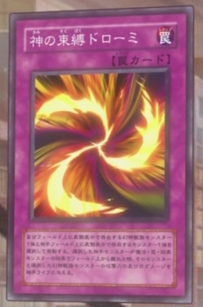 神の束缚ドローミ 神の束缚ドローミ