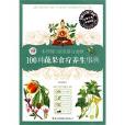 100种蔬果食疗养生事典
