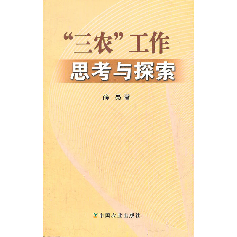 “三农”工作思考与探索