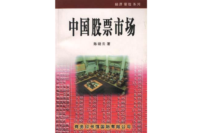 中国股票市场