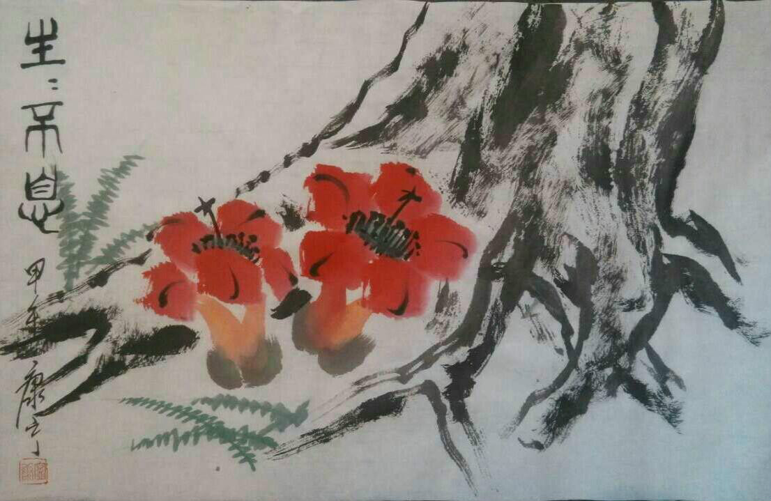 《生生不息》 《生生不息》