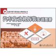 汽车发动机拆装实训图册