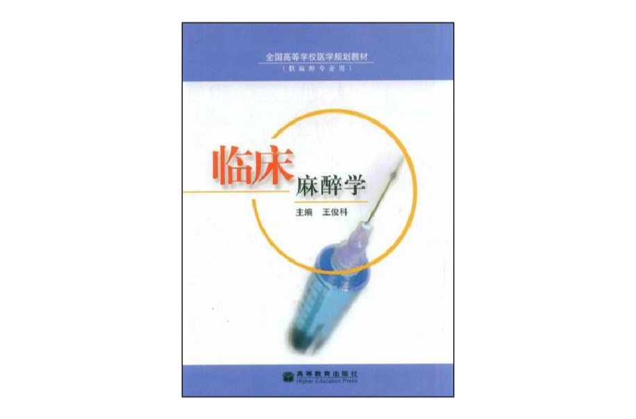 全国高等学校医学规划教材·临床麻醉学