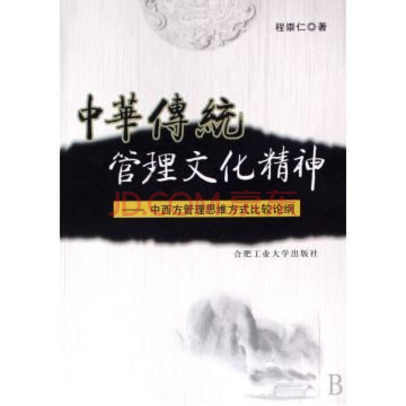 中华传统管理文化精神：中西方管理思维方式比较论纲