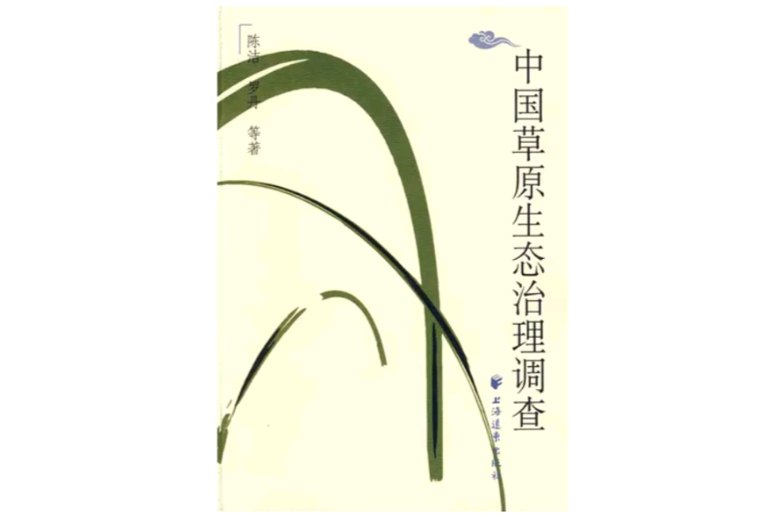 中国草原生态治理调查