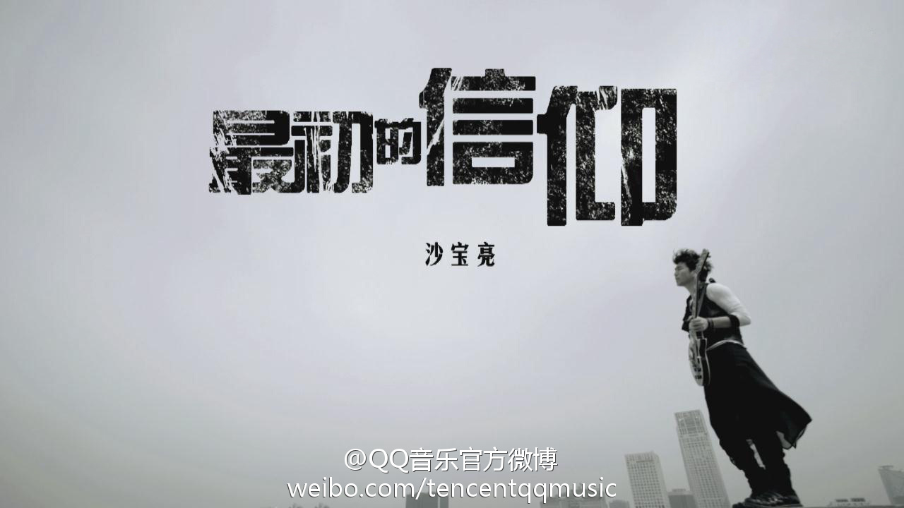 最初的信仰(沙宝亮演唱歌曲)