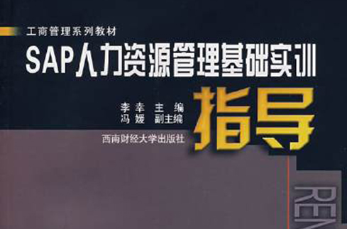 SAP人力资源管理基础实训指导