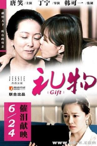 礼物(2012唐笑主演微电影)