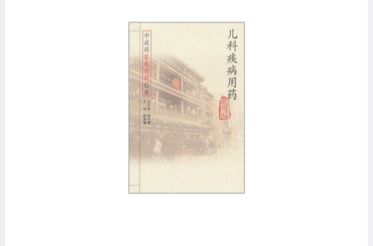儿科疾病用药