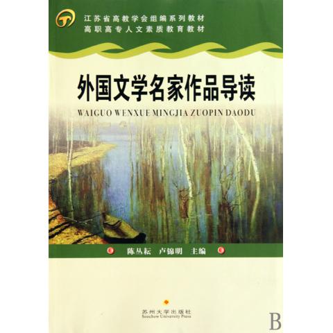 外国文学名家作品导读