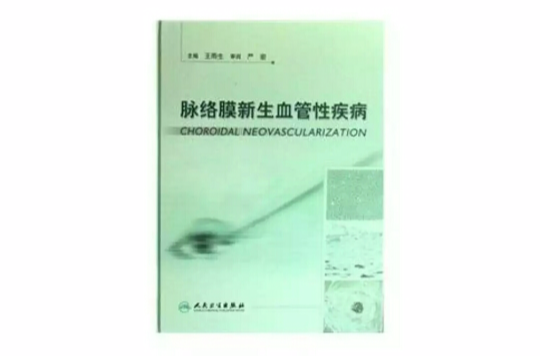 脉络膜新生血管性疾病