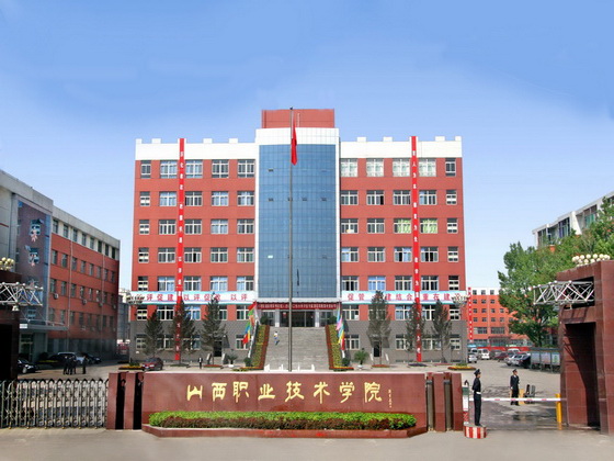 山西职业技术学院 山西职业技术学院