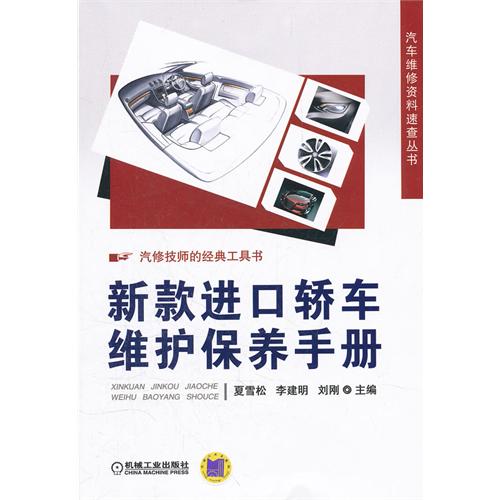 新款进口轿车维护保养手册