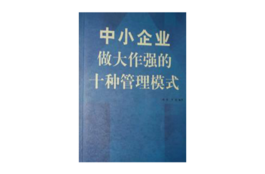 中小企业做大作强的十种管理模式