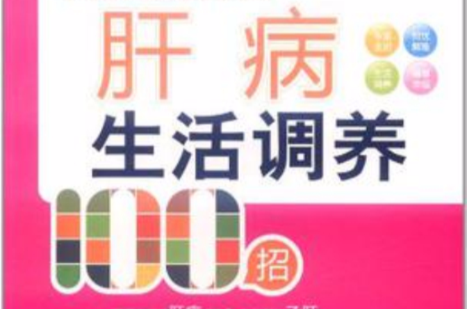 肝病生活调养100招