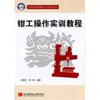 钳工操作实训教程