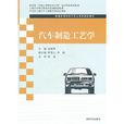 汽车製造工艺学(宋新萍着图书)