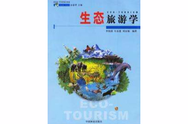 生态旅游学