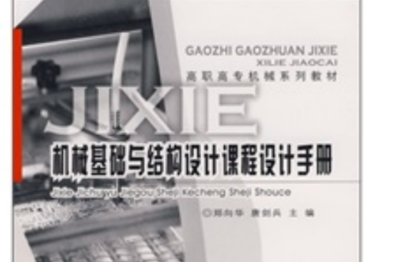 机械基础与结构设计课程设计手册