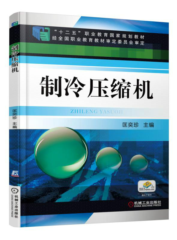 製冷压缩机(匡奕珍高职教学用书)