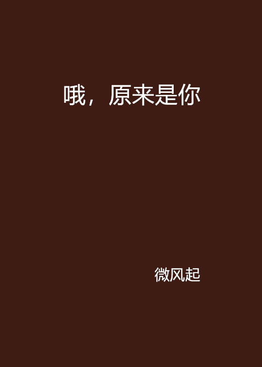 喔，原来是你