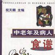 中老年及病人食谱