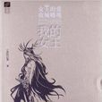 麦田书坊：我的女王
