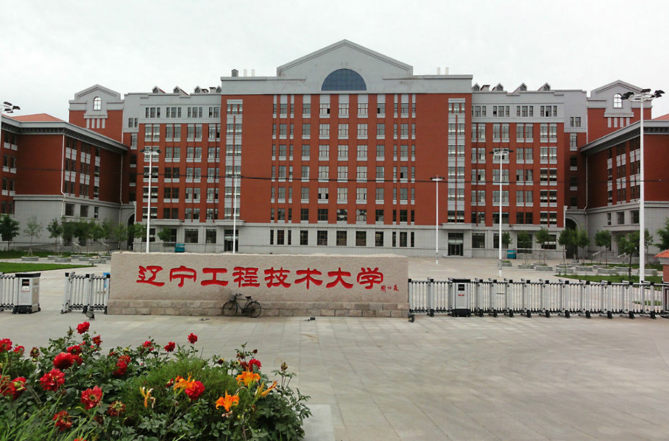 辽宁工程技术大学北校区