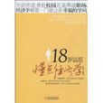 18岁以后懂点经济学