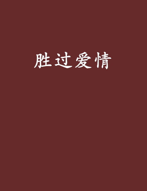 胜过爱情