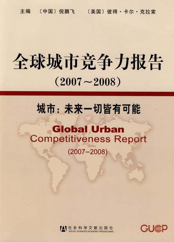 全球城市竞争力报告2007-2008 全球城市竞争力报告2007-2008