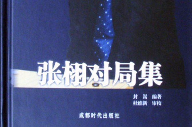 张栩对局集