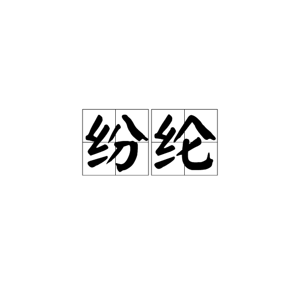 纷纶
