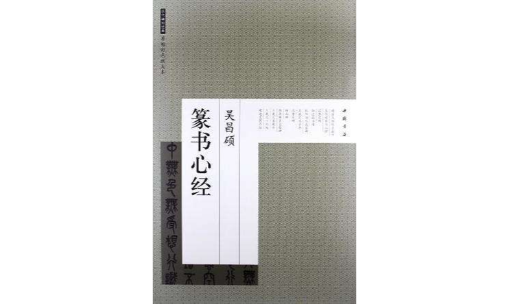 吴昌硕篆书心经-历代碑帖经典-原帖彩色放大本